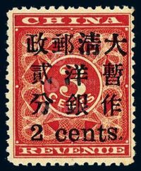 ★1897年红印花加盖暂作邮票小字2分一枚