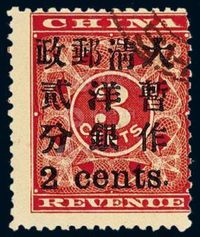 ○1897年红印花加盖暂作邮票小字2分一枚