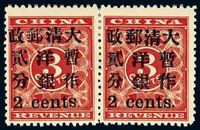 ★1897年红印花加盖暂作邮票小字2分横双连