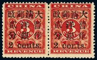 ★1897年红印花加盖暂作邮票小字2分横双连