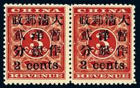 ★1897年红印花加盖暂作邮票小字2分横双连