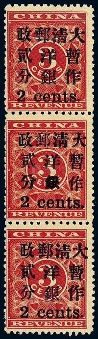 ★★1897年红印花加盖暂作邮票小字2分直三连