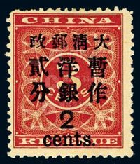 ★1897年红印花加盖暂作邮票大字2分一枚