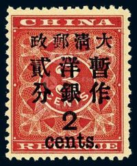 ★1897年红印花加盖暂作邮票大字2分一枚