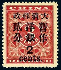 ★1897年红印花加盖暂作邮票大字2分一枚