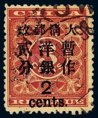 ○1897年红印花加盖暂作邮票大字2分一枚