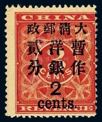 ★1897年红印花加盖暂作邮票大字2分一枚