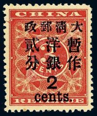 ★1897年红印花加盖暂作邮票大字2分一枚