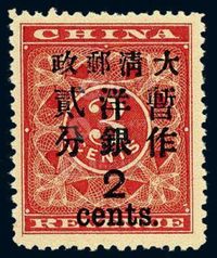 ★1897年红印花加盖暂作邮票大字2分一枚