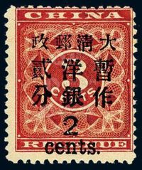 ★1897年红印花加盖暂作邮票大字2分一枚