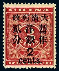 ★1897年红印花加盖暂作邮票大字2分一枚