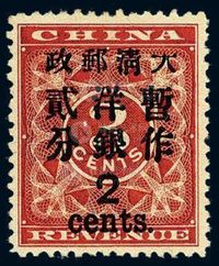 ★1897年红印花加盖暂作邮票大字2分一枚