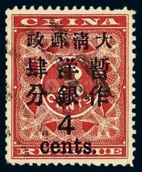 ○1897年红印花加盖暂作邮票大字4分一枚