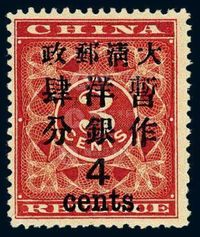 ★1897年红印花加盖暂作邮票大字4分一枚