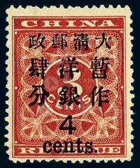 ★1897年红印花加盖暂作邮票大字4分一枚