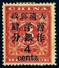 ★1897年红印花加盖暂作邮票大字4分一枚