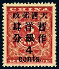 ★1897年红印花加盖暂作邮票大字4分一枚