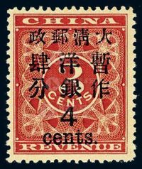 ★1897年红印花加盖暂作邮票大字4分一枚