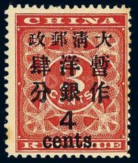 ★1897年红印花加盖暂作邮票大字4分一枚