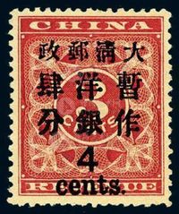 ★1897年红印花加盖暂作邮票大字4分一枚