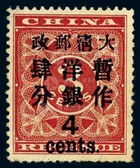 ★1897年红印花加盖暂作邮票大字4分一枚