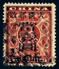 ○1897年红印花加盖暂作邮票大字当壹圆一枚