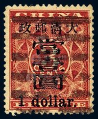 ○1897年红印花加盖暂作邮票大字当壹圆一枚