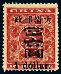 ★1897年红印花加盖暂作邮票大字当壹圆一枚