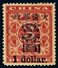 ★1897年红印花加盖暂作邮票大字当壹圆一枚