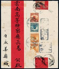 ■1919年云南永善县寄云南府双挂号红条封