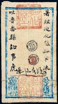 ■1915年迪化府寄吐鲁番公文封