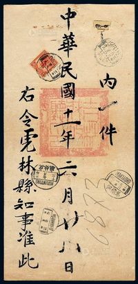 ■1922年吉林寄虎林县大型公文挂号封