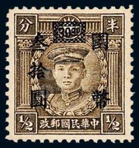 ★1945年烈士像加盖“国币”改值邮票30元/半分一枚