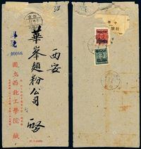 ■1948年陕西咸阳寄西安挂号封