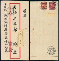 ■1949年湖南湘潭寄广州单挂号封