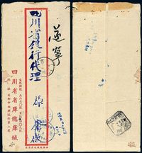 ■1949年成都寄遂宁银元封