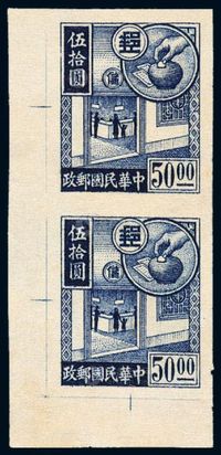 S 1944年邮政储金图邮票50元无齿样票直双连