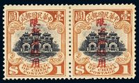 ★1915年北京一版帆船加盖“限新省贴用”偏“限”字邮票1元横双连（Chan PS16a，Scott 16a）