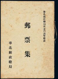 PS 1944年伪华北邮政总局《华北邮政总局成立六周年纪念邮票集》一册