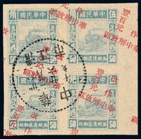 ○1948年华中区加盖“华中解放区改作”改值邮票100元/50分四方连