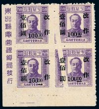 ★1948年东北区第三次加盖“改作”改值邮票100元/15元四方连