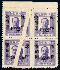 ★1948年东北区第三次加盖“改作”改值邮票100元/15元四方连