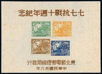 M/S 1947年东北区“七七抗战十周年纪念”小全张一枚