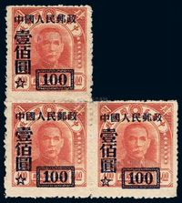 ★1950年改3邮票组外品100元/4元三枚连票一件