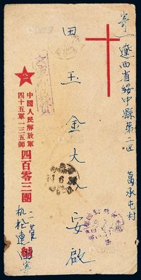 ■1951年寄辽西绥中县军邮封