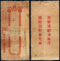 ■1953年中国人民志愿军第四十二军政治部寄山东海阳县立功喜报封套