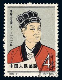 ○1962年纪92邮票4分蔡伦“公元前”一枚