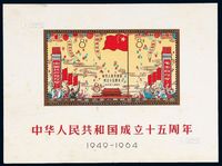 M/S 1964年纪106M“中华人民共和国成立十五周年”小全张一枚