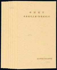 ★日本中国文化交流协会特制邮折八件