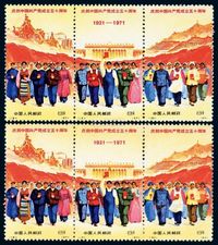 ★★1971年编号12-20“庆祝中国共产党成立五十周年”邮票九枚全二套